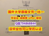 【留学美国】《加拿大卡毕兰诺大学毕业文凭，学位证书代做】【留学加拿大】