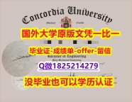 购买研究生文凭证书【加拿大康卡迪亚大学学位证书硕士offer】1825214279微Q证书】办理国外毕业证价格