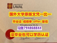 学籍信息入库《加拿大拉瓦尔大学毕业文凭，学位证书硕士证书】购买硕士学位证书