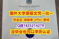 本科学生办理【加拿大蒙特利尔大学学位证书硕士offer】1825214279微Q仿真】购买本科毕业证