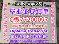 办理本科文凭U-Binghamton学位证学士Q微77200097纽约宾汉姆顿大学学历学位认证补做有
