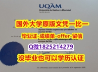 补办硕士假学历【加拿大魁北克大学学位证书硕士offer】1825214279微Q伪造】办理学士假学历