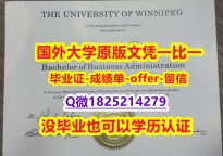伪造学士文凭证书【加拿大温尼伯大学学位证书硕士offer】1825214279微Q在哪里可以办理】伪造本科文凭证书