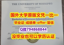 留学生办理学历认证《加拿大温尼伯大学毕业文凭，学位证书推荐】留学生在哪里购买文凭证书