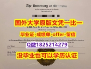 购买研究生【加拿大曼尼托巴大学学位证书硕士offer】1825214279微Q院校签名核实】伪造硕士文凭证书