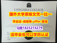 补办研究生【加拿大兰加拉学院学位证书硕士offer】1825214279微Q推荐】双硕士学历怎么办理