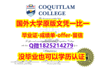 留学生学历认证【加拿大高贵林学院学位证书硕士offer】1825214279微Qoffer录取通知书】购买学士毕业证成绩单