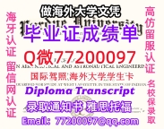 办理本科文凭Purdue学位证学士Q微77200097普渡大学学历学位认证补做有Purdue 文凭证