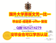 文凭推荐【加拿大康尼斯多加学院学位证书硕士offer】1825214279微Q办理案例】补办硕士成绩单