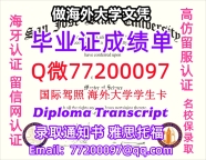 办理本科文凭SJSU学位证学士Q微77200097圣何塞州立大学学历学位认证补做有SJSU 文凭证书