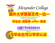 办理本科毕业证《加拿大亚历山大学院毕业文凭，学位证书钢印完美】办理硕士毕业证