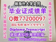 办理本科文凭CSM学位证学士Q微77200097圣马特奥学院学历学位认证补做有CSM 文凭证书能做C