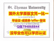 购买本科《加拿大圣托马斯大学毕业文凭,学位证书留学生补办】购买学士文凭证书