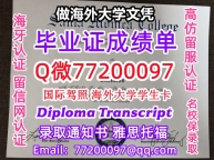 办理本科文凭SMC学位证学士Q微77200097圣莫尼卡学院学历学位认证补做有SMC 文凭证书能做S