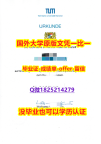 办理本科学位证书【德国慕尼黑工业大学学位证书硕士offer】1825214279微Q研究生学历】购买研究生假学历