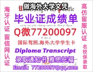 办理本科文凭UOP学位证学士Q微77200097太平洋大学学历学位认证补做有UOP 文凭证书能做UO