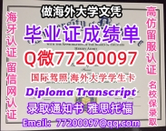 办理本科文凭UDel学位证学士Q微77200097特拉华大学学历学位认证补做有UDel 文凭证书能做