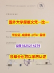 改成绩单【德国柏林洪堡大学学位证书硕士offer】1825214279微Q购买】【留学法国】