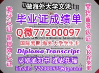 办理本科文凭TROY学位证学士Q微77200097特洛伊大学学历学位认证补做有TROY 文凭证书能做