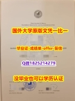 精仿文凭【德国柏林自由大学学位证书硕士offer】1825214279微Q院校签名核实】伪造文凭证书