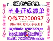 办理本科文凭U-Arizona学位证学士Q微77200097亚利桑那大学学历学位认证补做有UA 文凭