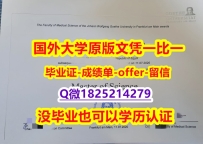 补办研究生文凭证书【德国法兰克福大学学位证书硕士offer】1825214279微Q照片】国外大学文凭高仿真制作