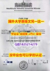伪造本科假学历【德国明斯特大学学位证书硕士offer】1825214279微Q在哪里可以伪造】办理硕士毕业证