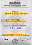 留学生办理学历认证《德国明斯特大学毕业文凭,学位证书办理流程】【留学法国】