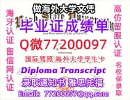办理本科文凭USU学位证学士Q微77200097犹他州立大学学历学位认证补做有USU 文凭证书能做U