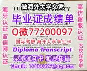 办理本科文凭Tulane学位证学士Q微77200097杜兰大学学历学位认证补做有Tulane 文凭证
