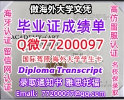 办理本科文凭AAU学位证学士Q微77200097旧金山艺术学院学历学位认证补做有AAU 文凭证书能做