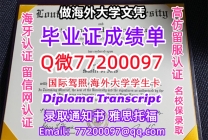 办理本科文凭LSU学位证学士Q微77200097路易斯安那州立大学学历学位认证补做有LSU 文凭证书