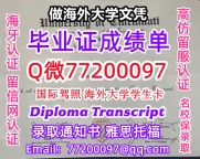 办理本科文凭UC学位证学士Q微77200097辛辛那提大学学历学位认证补做有U-Cincinnat