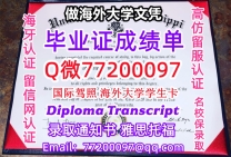 办理本科文凭Ole Miss学位证学士Q微77200097密西西比大学学历学位认证补做有Ole Mi