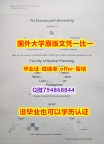伪造本科《德国多特蒙德工业大学毕业文凭，学位证书快速拿到】造假本科毕业证成绩单