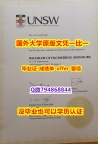 补办学位证《澳洲新南威尔士大学毕业文凭，学位证书质量保证】美国毕业证