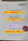 毕业证书重新申请【澳洲悉尼科技大学学位证书硕士offer】1825214279微Q全套伪造】留学生在哪里购买文凭证书