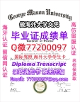 办理本科文凭GMU学位证学士Q微77200097乔治梅森大学学历学位认证补做有GMU 文凭证书能做G