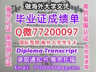 办理本科文凭UDayton学位证学士Q微77200097代顿大学学历学位认证补做有UDayton 文