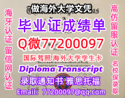 办理本科文凭UTSA学位证学士Q微77200097德州大学圣安东尼奥分校学历学位认证补做有UTSA