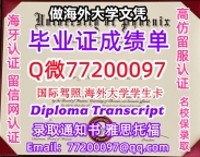办理本科文凭UPX学位证学士Q微77200097凤凰城大学学历学位认证补做有UPX 文凭证书能做UP
