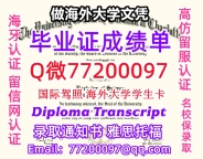 办理本科文凭UNCC学位证学士Q微77200097北卡大学夏洛特分校学历学位认证补做有UNCC 文凭