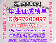 办理本科文凭UNCG学位证学士Q微77200097北卡大学格林波若分校学历学位认证补做有UNCG 文