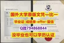 学历认证查询《澳洲莫纳什大学毕业文凭,学位证书无风险】外国学历在中国可以用吗?