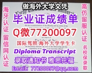办理本科文凭NC State学位证学士Q微77200097北卡州立大学学历学位认证补做有NCSU 文