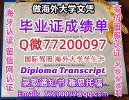 办理本科文凭CWRU学位证学士Q微77200097凯斯西储大学学历学位认证补做有CWRU 文凭证书能