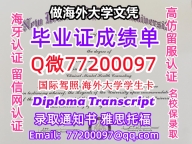 办理本科文凭UNM学位证学士Q微77200097新墨西哥大学学历学位认证补做有UNM 文凭证书能做U