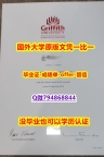 硕士学生认证《澳洲格里菲斯大学毕业文凭，学位证书-留信认证有什么用】办理硕士毕业证成绩单
