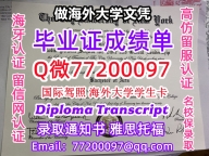 办理本科文凭CCNY学位证学士Q微77200097纽约市立学院学历学位认证补做有CCNY 文凭证书能