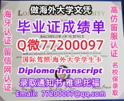 办理本科文凭LIU学位证学士Q微77200097纽约长岛大学学历学位认证补做有LIU 文凭证书能做L